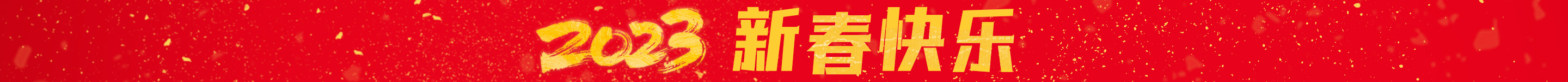 2023新春快樂